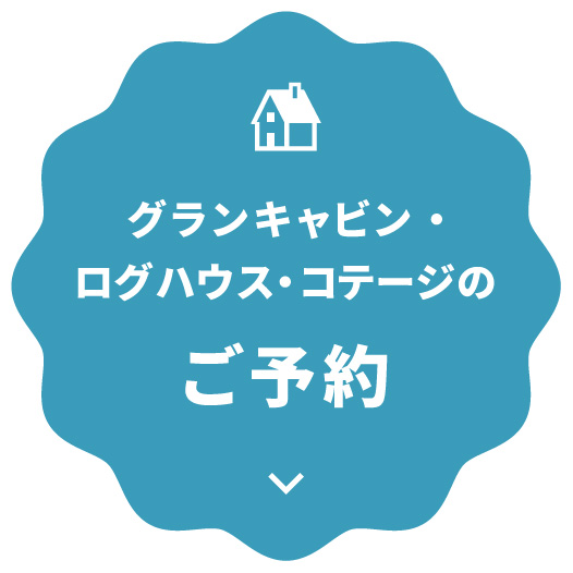 グランキャビン・ログハウス・コテージのご予約