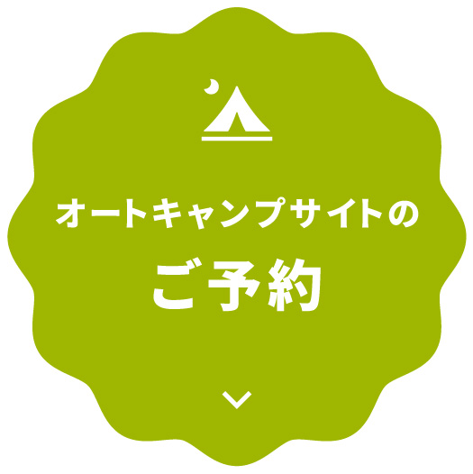 オートキャンプサイトのご予約