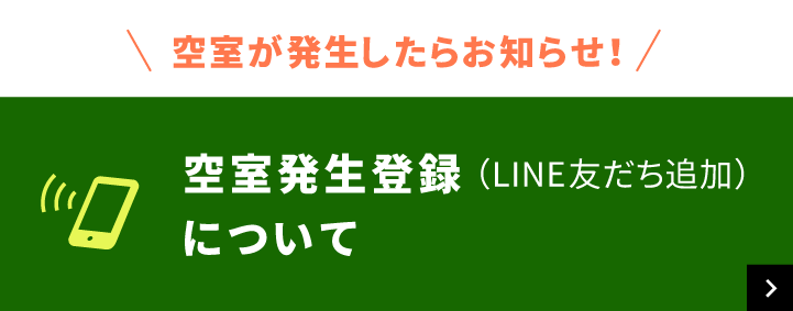 空室が発生したらお知らせ！空室発生登録（LINEお友だち追加）について