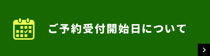  ご予約受付開始日について