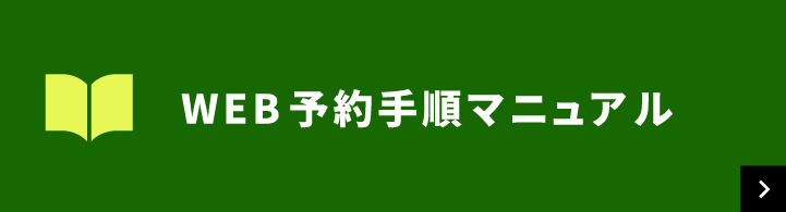 WEB予約手順マニュアル