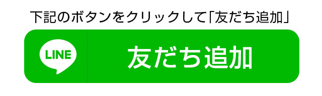 友達追加