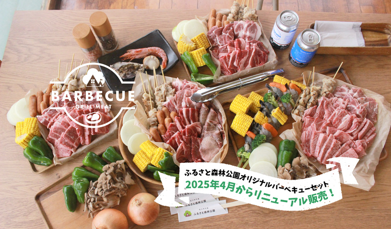 2025年4月からバーベキューセットがパワーアップ！