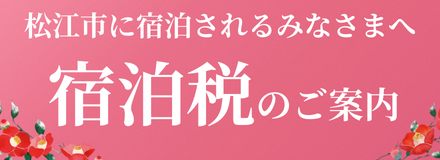 松江市による宿泊税導入についてのご案内