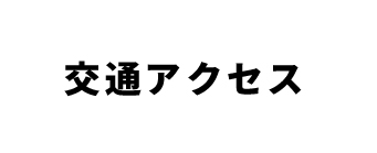 交通アクセス