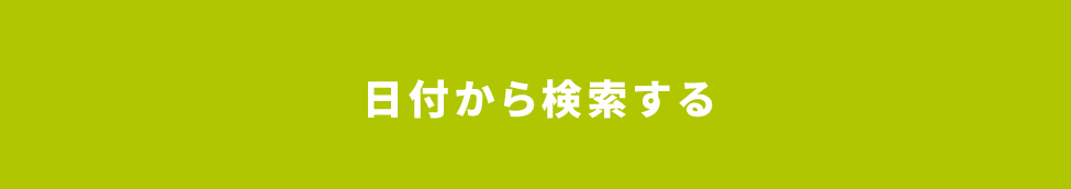 日付から検索する