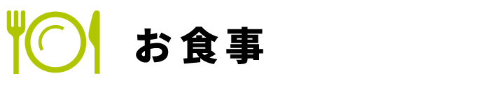 お食事