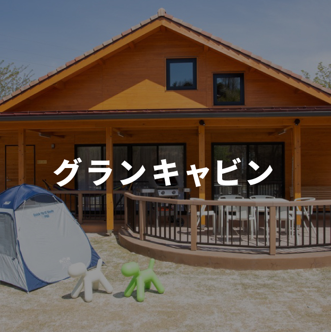 グランキャビン