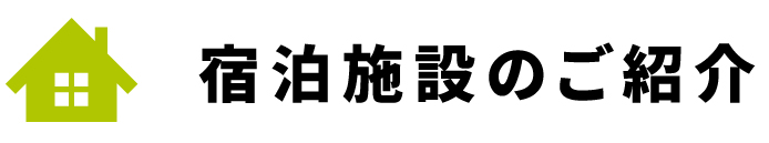 宿泊施設の紹介