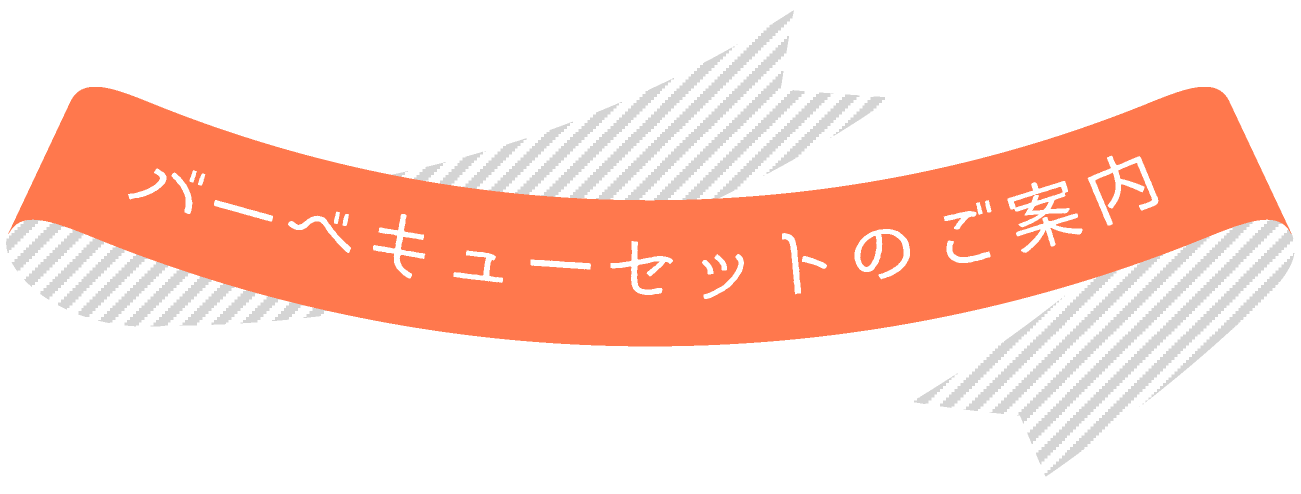 バーベキューセットのご案内