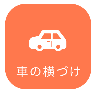 車の横づけ