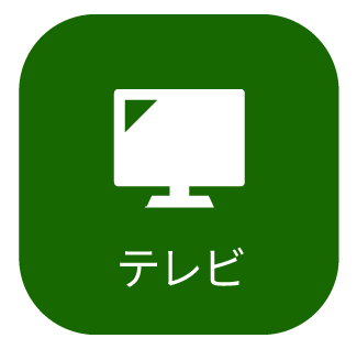 テレビ