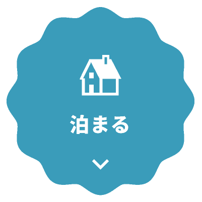 宿泊