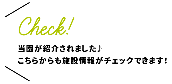 当園が紹介されました