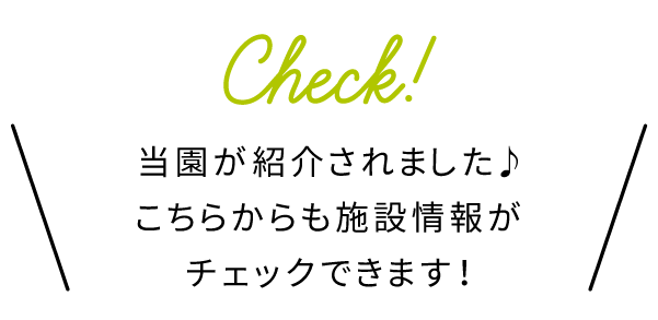 当園が紹介されました